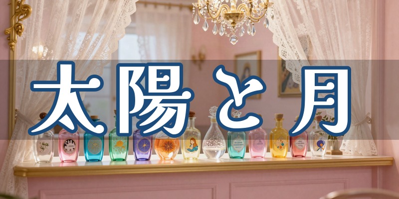 こころのセラピー太陽と月
