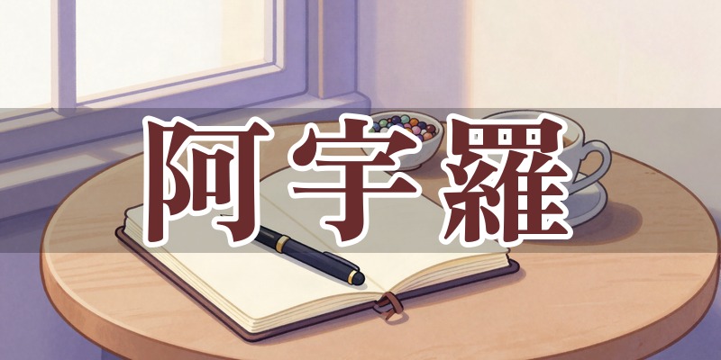 阿宇羅
