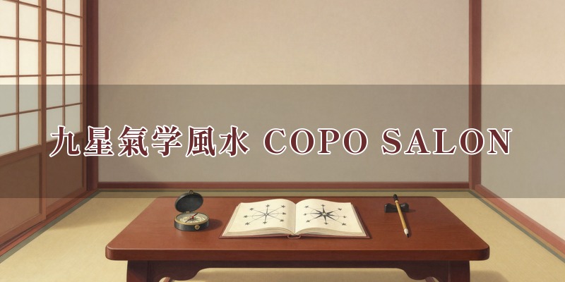 九星氣学風水 COPO SALON