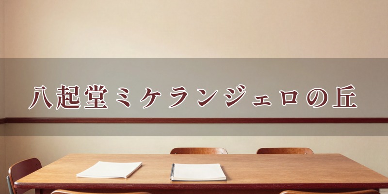 八起堂 ミケランジェロの丘 高松店