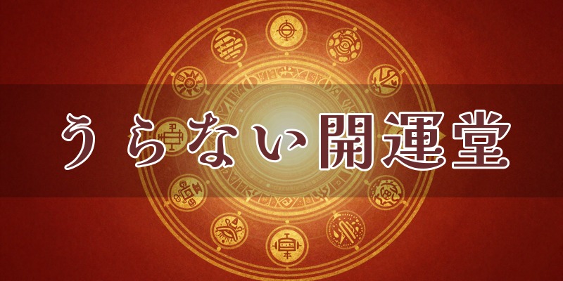 うらない開運堂（全導運命学研究所）