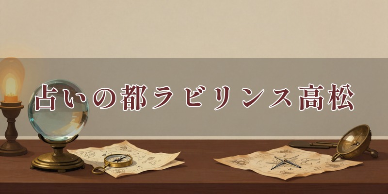 占いの都ラビリンス高松