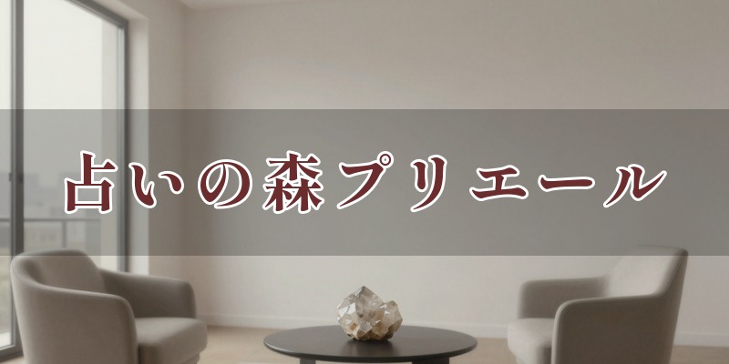 占いの森プリエール