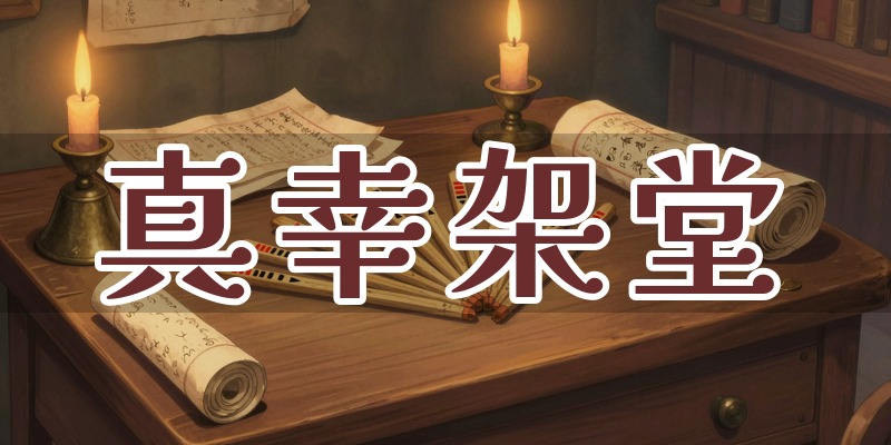 真幸架堂
