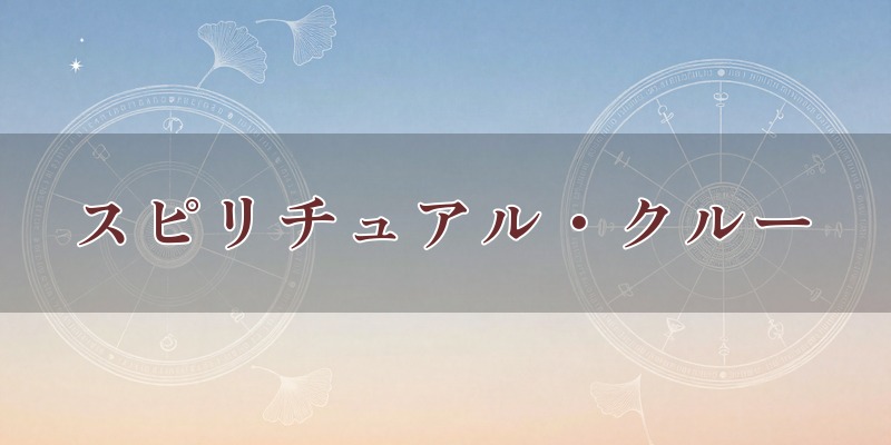 スピリチュアル・クルー