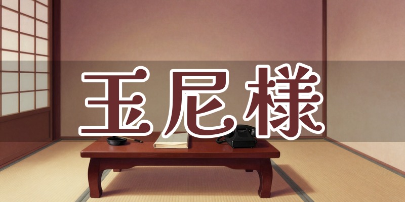 玉尼様