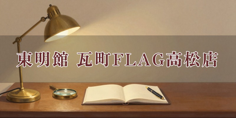 東明館 瓦町FLAG高松店