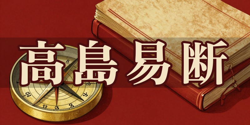 高島易断 人生相談室｜青森県弘前市の易学・四柱推命鑑定所