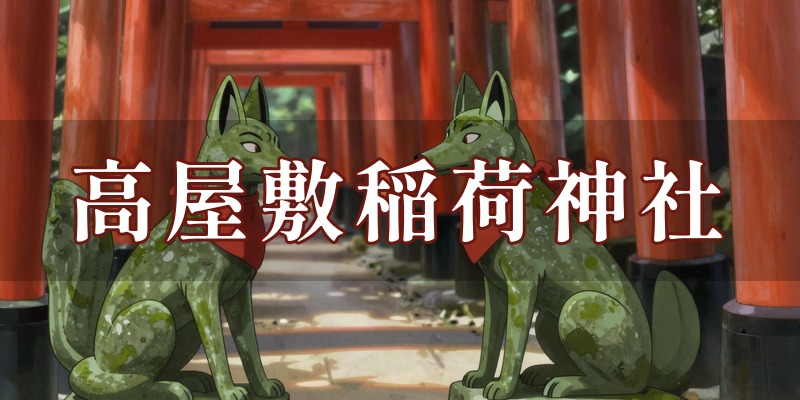 高屋敷稲荷神社