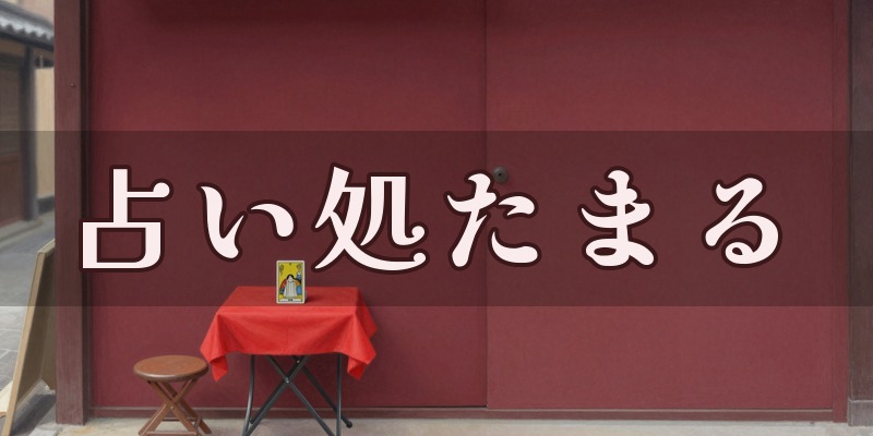 占い処たまる(仲見世裏通り店・十和田横店)