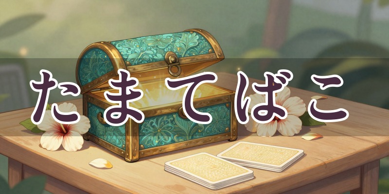 たまてばこ