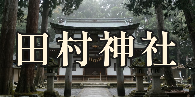 田村神社