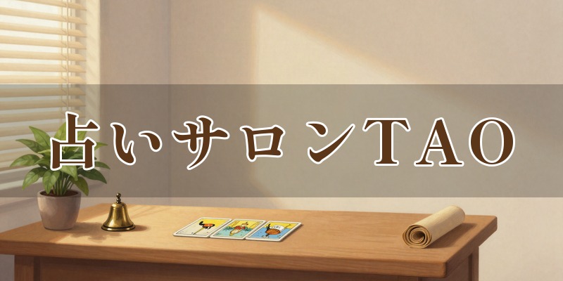 占いサロンTAO 銀座店