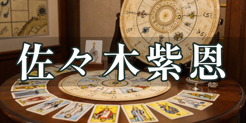 佐々木紫恩（タロットハウス）