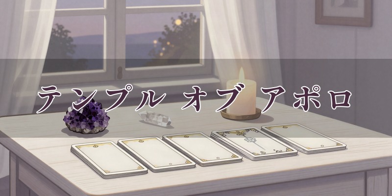 healing space temple of Apollonのイメージ