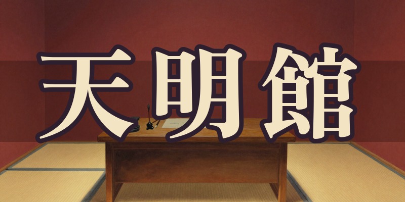 天明館|西予市の易と神道の占い処