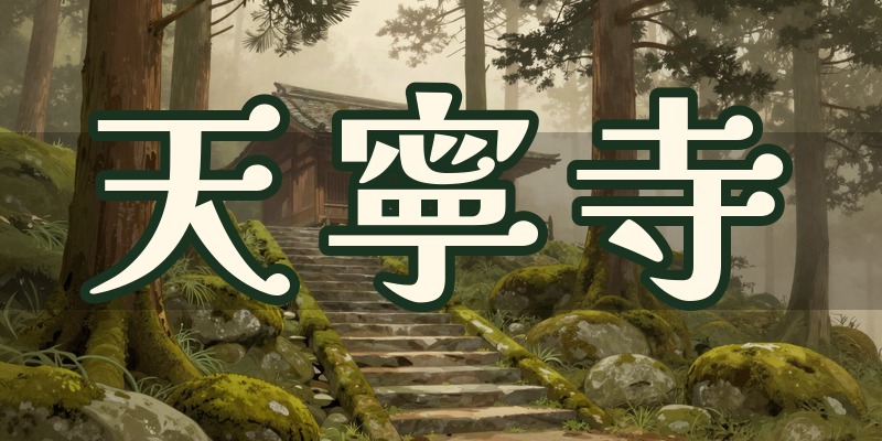 天寧寺