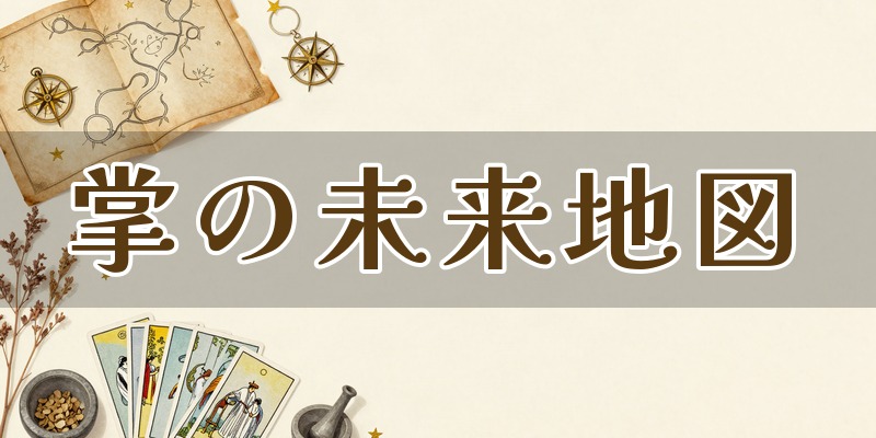 掌の未来地図｜札幌市中央区の手相サロン