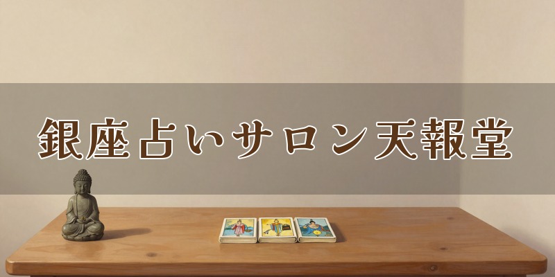 銀座占いサロン天報堂
