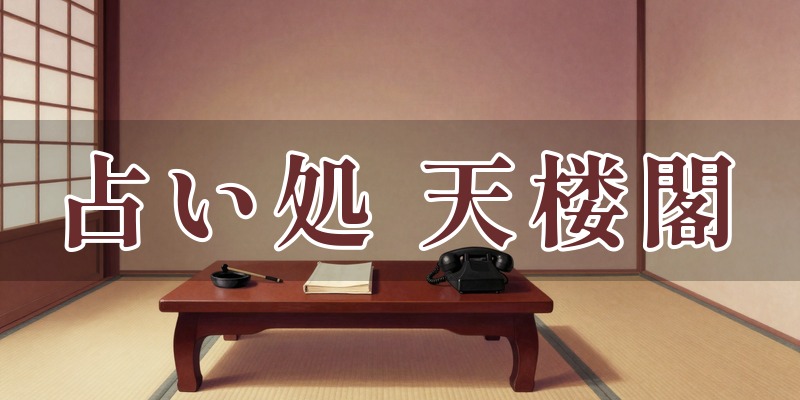 浅草憩洛 占い処『天楼閣』