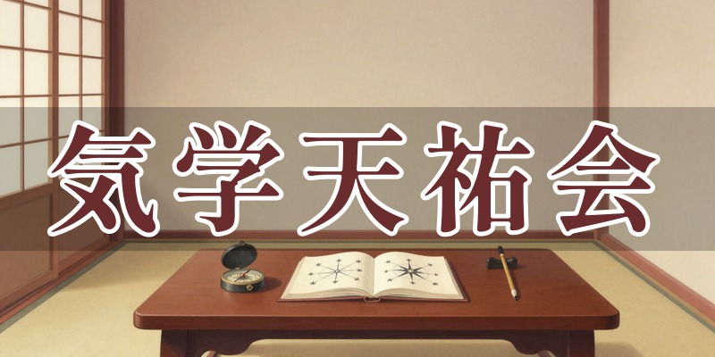 気学天祐会 ※要確認