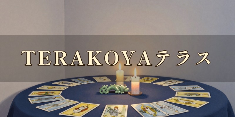 TERAKOYAテラス