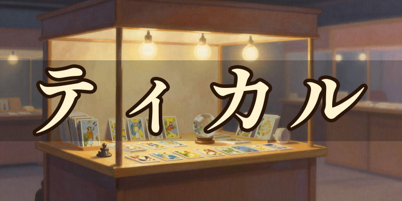 ティカル(東武ホープセンター)