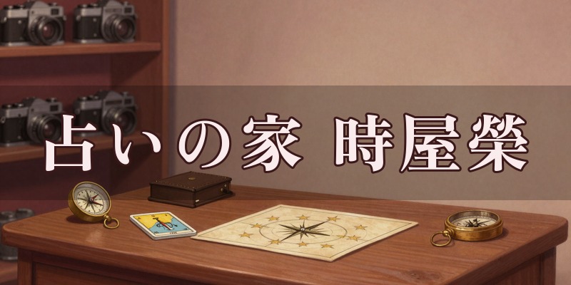 新大久保 占いの家 時屋榮
