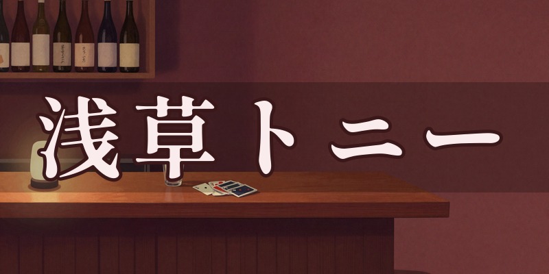 浅草トニー