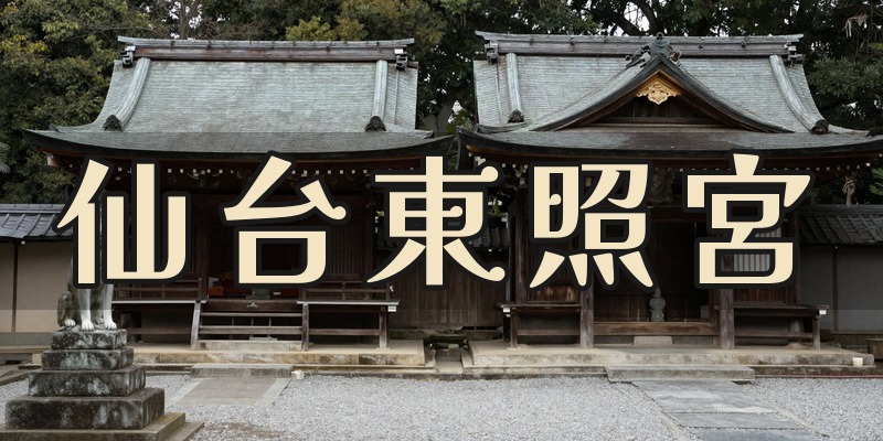 仙台東照宮