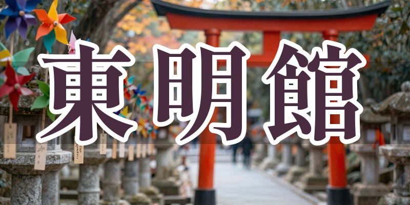 東明館 イオンモール名取店