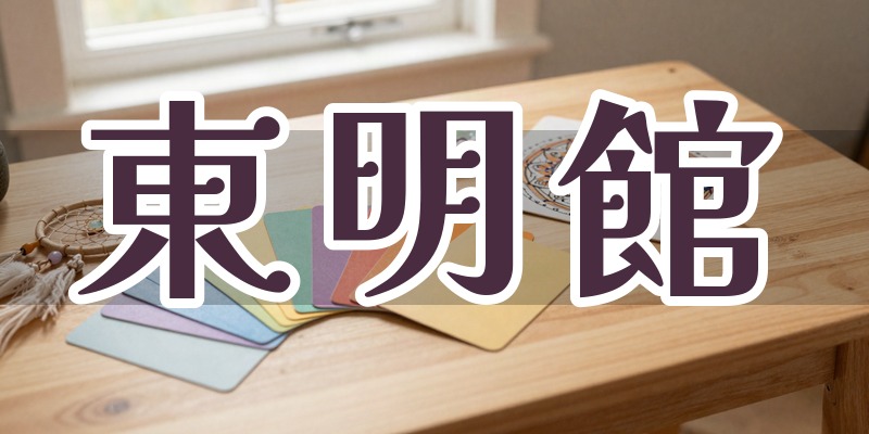 東明館