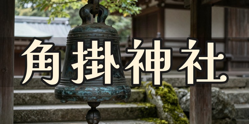 角掛神社