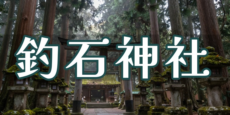 釣石神社