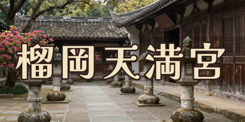 榴岡天満宮