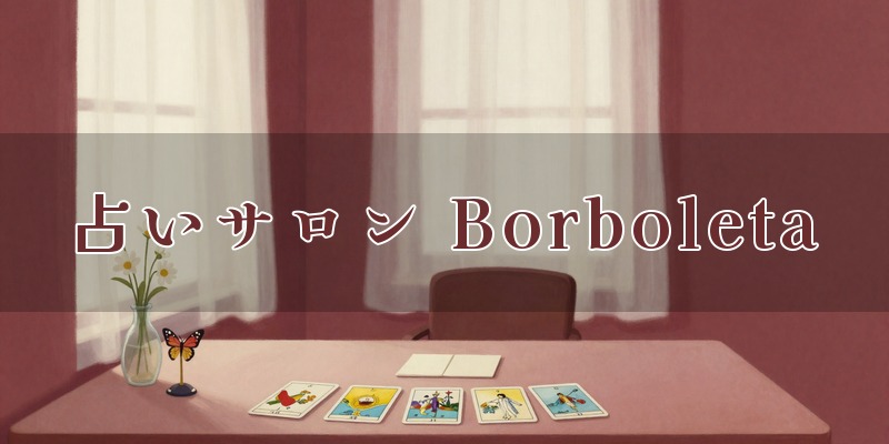 ゆかりの占いサロン Borboleta（ボルボレッタ）