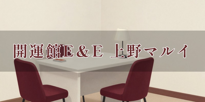 開運館E&E 上野マルイ鑑定所