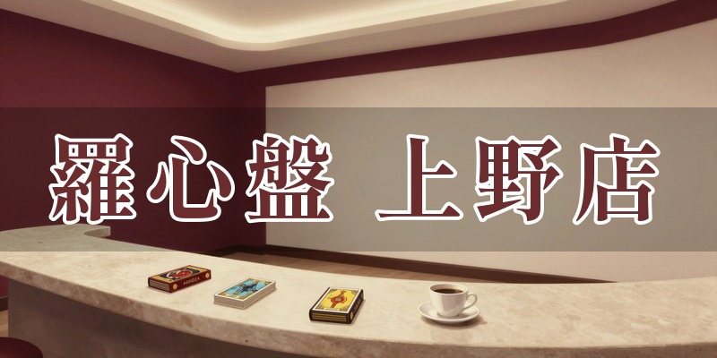 占いサロン羅心盤（ラシンバン）上野店