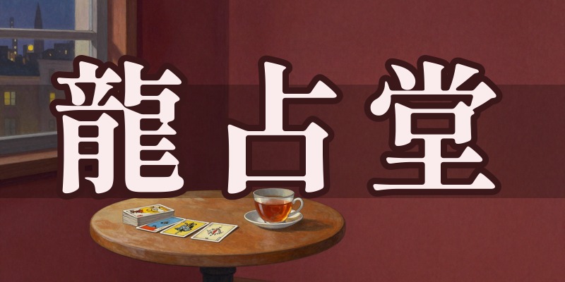 龍占堂（りゅうせんどう）