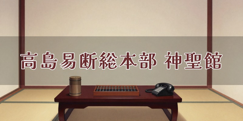 高島易断総本部 神聖館｜上野の占い
