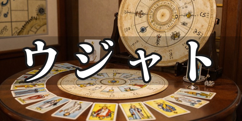 ウジャト