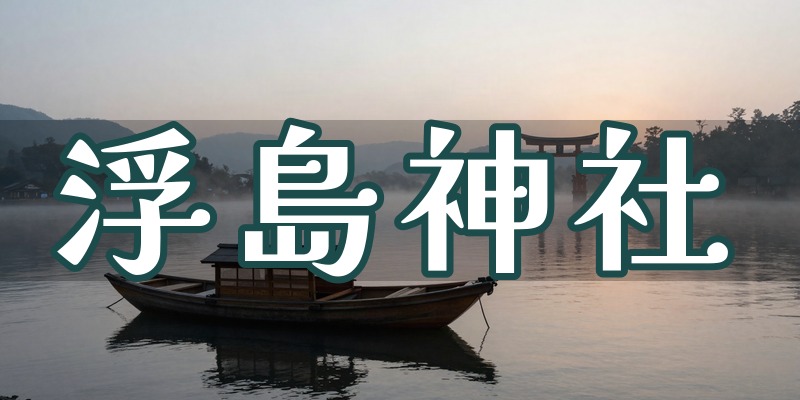 浮島神社
