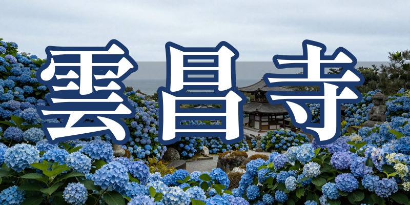 雲昌寺