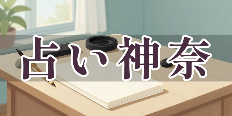 占い神奈のイメージ