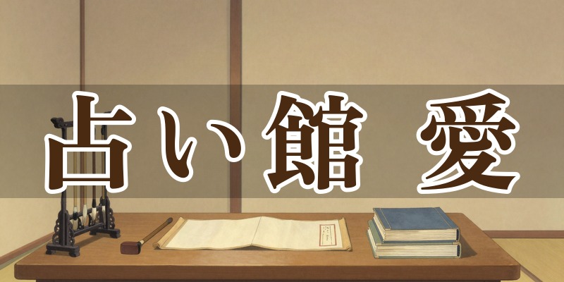 占い館 愛