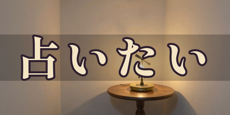 占いたいのイメージ