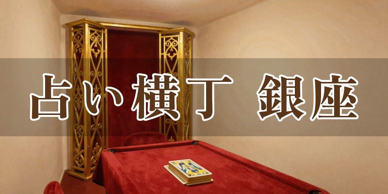 占い横丁 銀座ファイブ