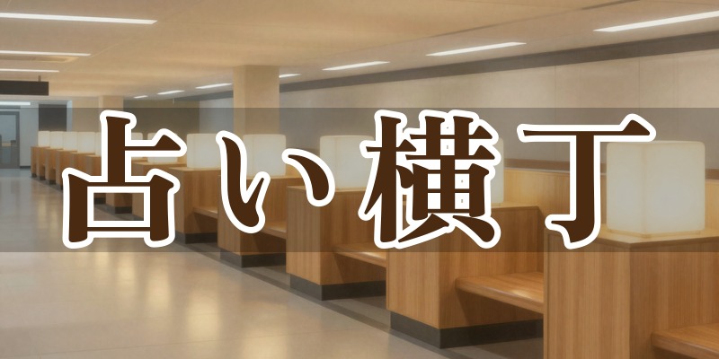 占い横丁 新宿アイランドタワー店