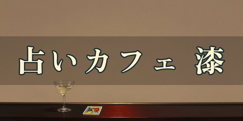 占いカフェ 漆（うるし）