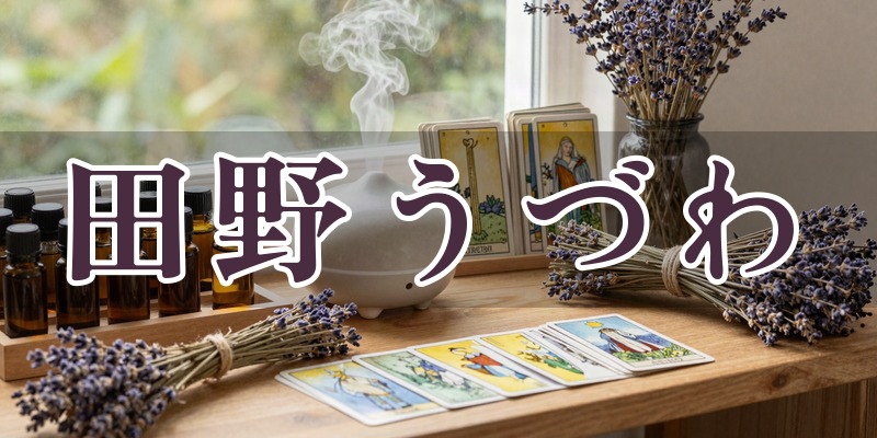 田野うづわ